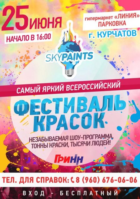 Фестиваль Красок 2016 Фестиваль Красок 2016