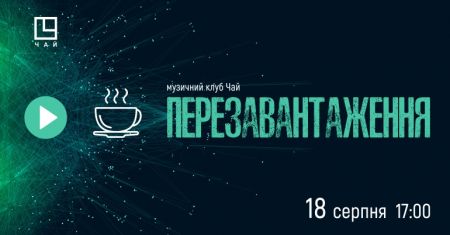 Клуб Чай Перезавантаження Клуб Чай Перезавантаження