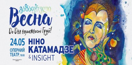 Нино Катамадзе & Insight Нино Катамадзе & Insight