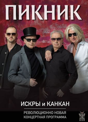 Группа Пикник в Новокузнецке Группа Пикник в Новокузнецке