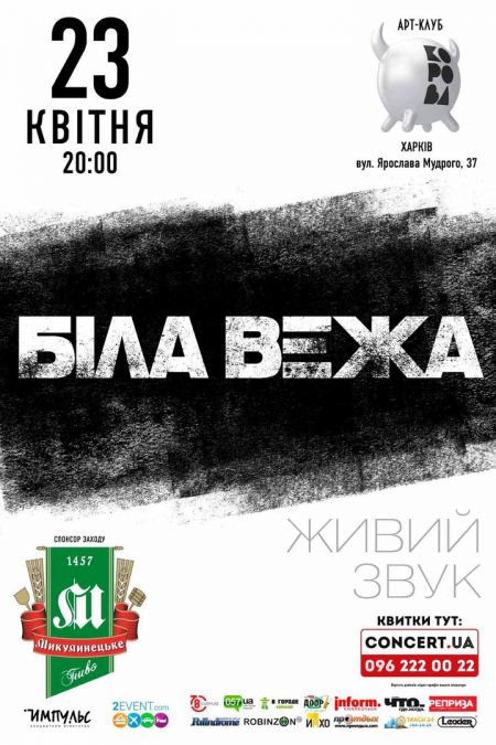 Гурт Біла Вежа в Харкові Гурт Біла Вежа в Харкові