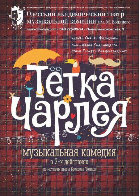 Тётка Чарлея. Одесский театр музыкальной комедии им. М. Водяного Тётка Чарлея. Одесский театр музыкальной комедии им. М. Водяного