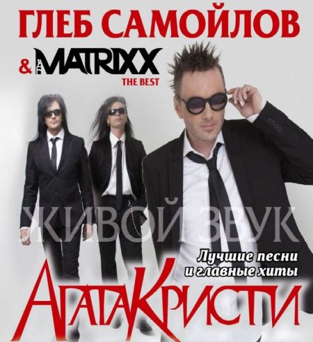 Концерт Глеба Самойлова & The MATRIXX Концерт Глеба Самойлова & The MATRIXX