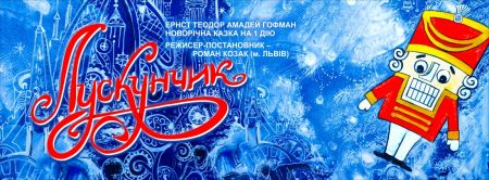 Лускунчик. Сумський театр ім. М.С. Щепкіна Лускунчик. Сумський театр ім. М.С. Щепкіна