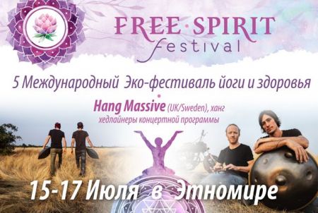 Фестиваль "Free Spirit 2016" Фестиваль "Free Spirit 2016"