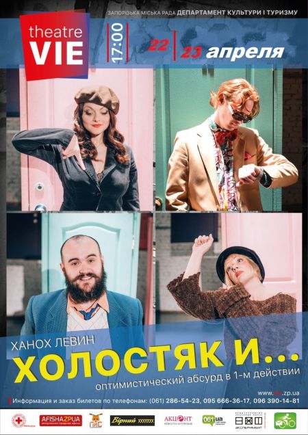 Холостяк і ... Театр VIE Холостяк і ... Театр VIE