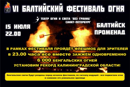 Балтийский фестиваль огня «BFF-2017» Балтийский фестиваль огня «BFF-2017»
