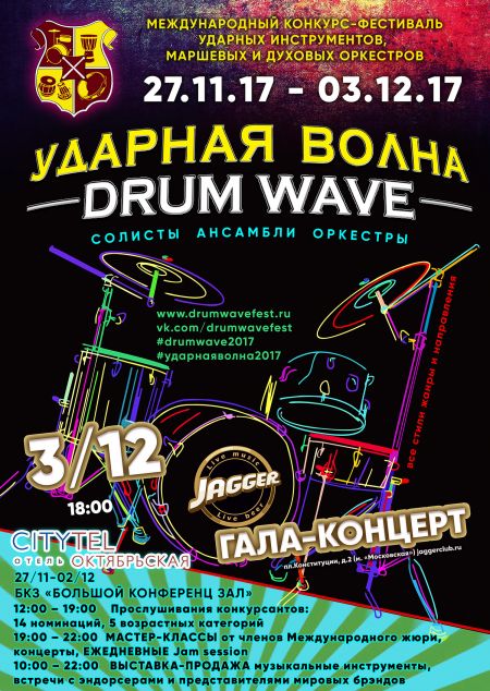 Фестиваль-конкурс Ударная волна Drum Wave Fest 2017 Фестиваль-конкурс Ударная волна Drum Wave Fest 2017
