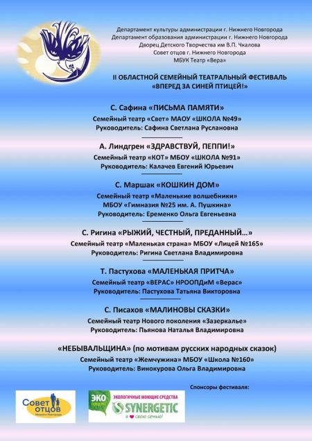 Областной семейный театральный фестиваль «Вперед за Синей птицей» Областной семейный театральный фестиваль «Вперед за Синей птицей»
