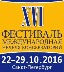 ХVI Фестиваль Международная Неделя Консерваторий 2016 ХVI Фестиваль Международная Неделя Консерваторий 2016