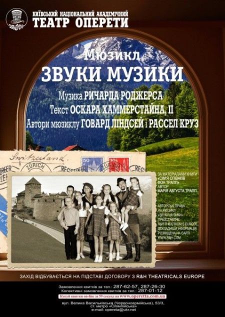 Звуки музики. Київський театр оперети Звуки музики. Київський театр оперети