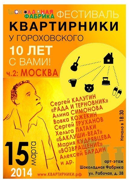 ФЕСТИВАЛЬ КВАРТИРНИКИ у Гороховского МОСКВА. 2014 ФЕСТИВАЛЬ КВАРТИРНИКИ у Гороховского МОСКВА. 2014