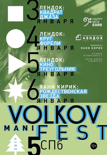 Фестиваль Volkov Manifest 2019 Фестиваль Volkov Manifest 2019