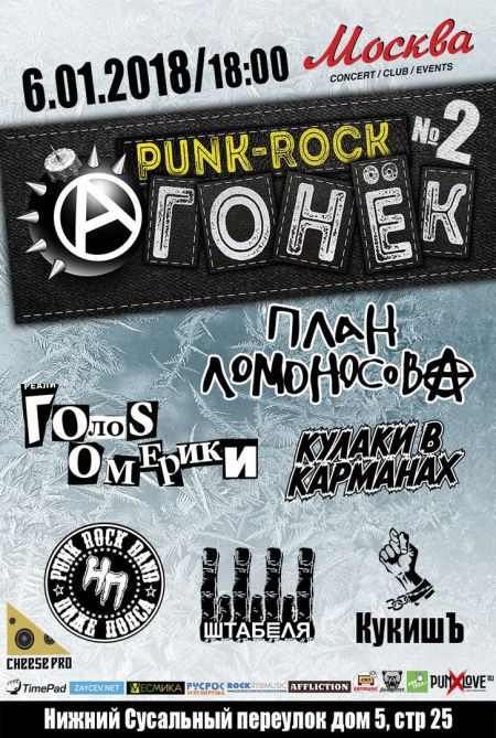 Панк Рок Ⓐгонёк 2018 Панк Рок Ⓐгонёк 2018
