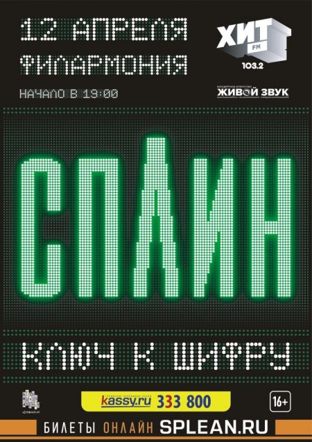 Сплин в Кургане Сплин в Кургане