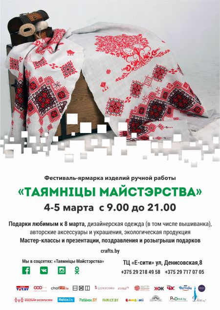 Фестиваль-ярмарка «Таямнiцы Майстэрства» 2017 Фестиваль-ярмарка «Таямнiцы Майстэрства» 2017