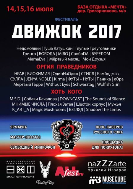 Фестиваль ДВИЖОК 2017 Фестиваль ДВИЖОК 2017