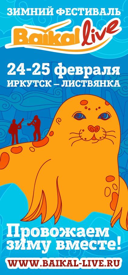 Фестиваль Baikal-live 2018 Фестиваль Baikal-live 2018
