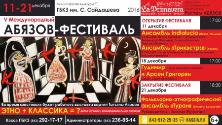 «Абязов-фестиваль» 2016 «Абязов-фестиваль» 2016