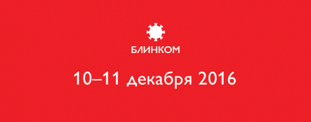 Фестиваль «Блинком» 2016 Фестиваль «Блинком» 2016