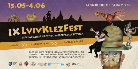 Фестиваль LvivKlezFest 2017 Фестиваль LvivKlezFest 2017