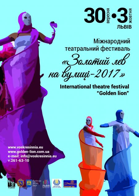 Фестиваль «Золотий Лев на вулиці - 2017» Фестиваль «Золотий Лев на вулиці - 2017»