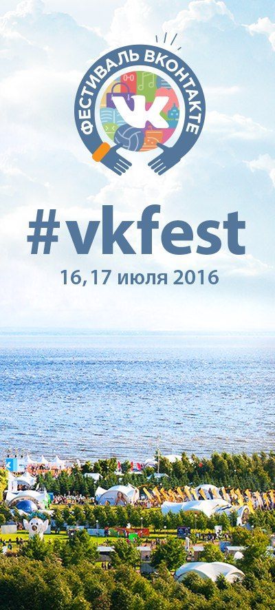 Фестиваль ВКонтакте 2016 Фестиваль ВКонтакте 2016