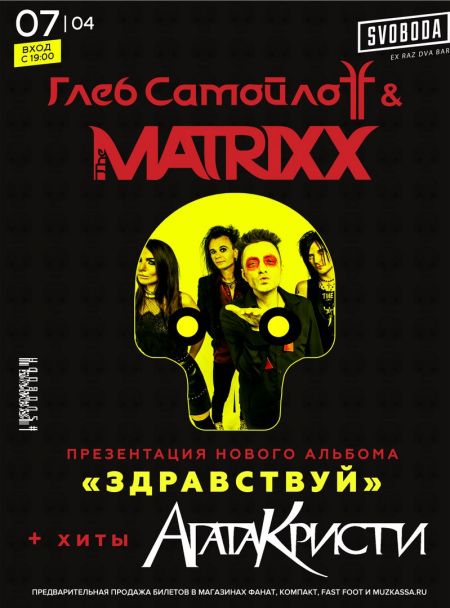 Глеб Самойлов и The MATRIXX в Рязани