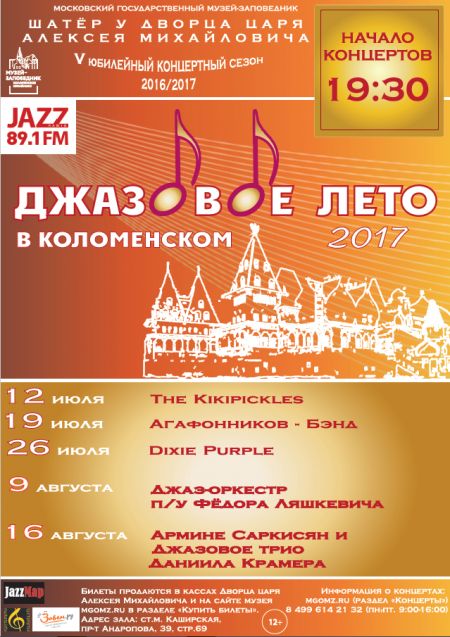 Фестиваль Джазовое лето в Коломенском 2017 Фестиваль Джазовое лето в Коломенском 2017