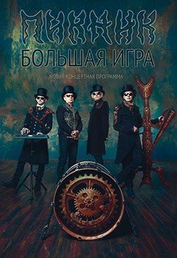 Концерт группы Пикник в г. Новосибирск. 2015