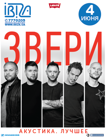 Группа Звери в Одессе Группа Звери в Одессе