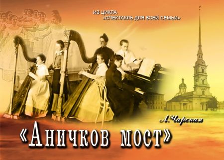 Спектакль Аничков мост. Театр Луны Спектакль Аничков мост. Театр Луны