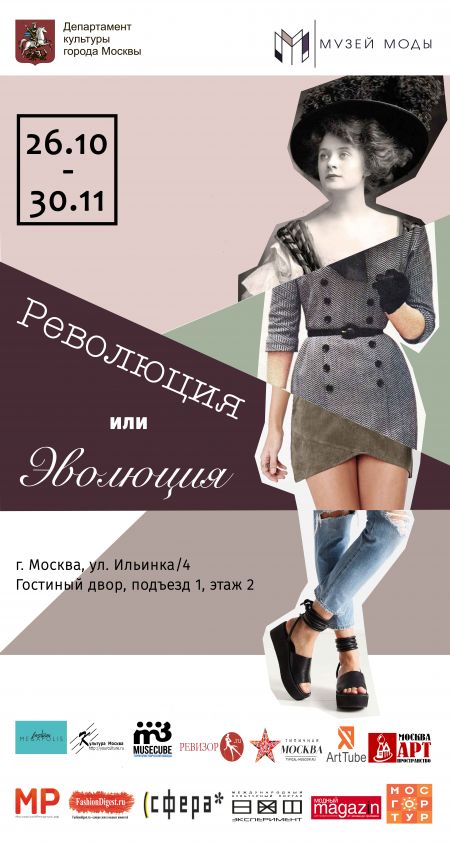 Революция или эволюция. Музей Моды Революция или эволюция. Музей Моды