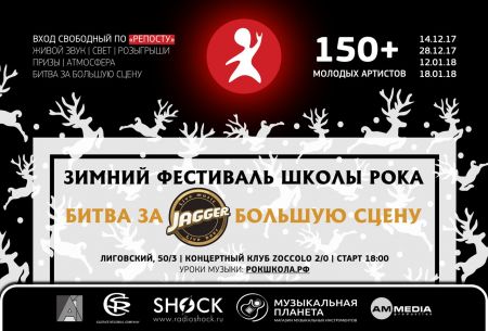 Зимний фестиваль Школа Рока 2017-2018 Зимний фестиваль Школа Рока 2017-2018