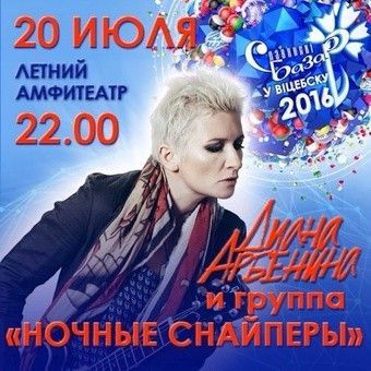 Концерт Дианы Арбениной и группы Ночные снайперы Концерт Дианы Арбениной и группы Ночные снайперы