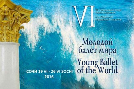 Фестиваль-конкурс «Молодой балет мира» 2016 Фестиваль-конкурс «Молодой балет мира» 2016