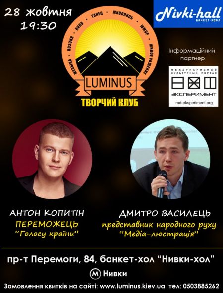 Антон Копитін в гостях у творчого клубу Luminus Антон Копитін в гостях у творчого клубу Luminus
