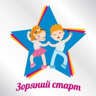 Конкурс-фестиваль детского творчества «Зоряний старт» 2018 Конкурс-фестиваль детского творчества «Зоряний старт» 2018
