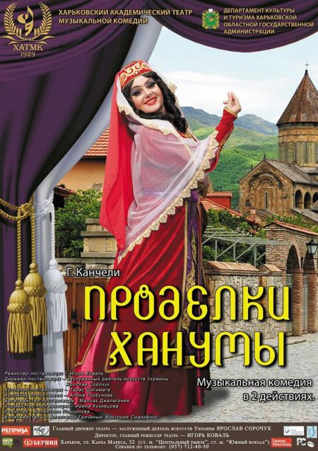 ПРОДЕЛКИ ХАНУМЫ. Харьковский театр музыкальной комедии ПРОДЕЛКИ ХАНУМЫ. Харьковский театр музыкальной комедии