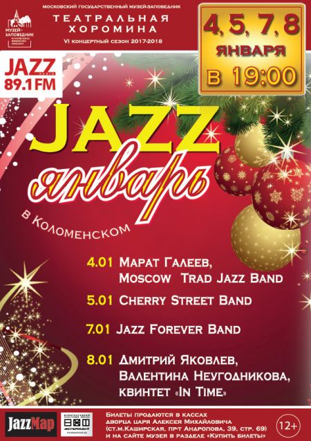 Фестиваль «JAZZ-январь в Коломенском». МГОМЗ Фестиваль «JAZZ-январь в Коломенском». МГОМЗ
