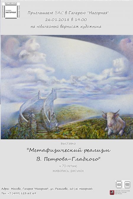 Метафизический реализм В. Петрова-Гладких. Галерея Нагорная Метафизический реализм В. Петрова-Гладких. Галерея Нагорная