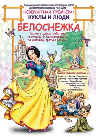 Белоснежка. Днепропетровский академический театр оперы и балета Белоснежка. Днепропетровский академический театр оперы и балета