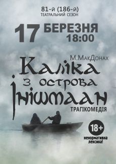 Каліка з острову Інішмаан. Херсонський театр ім. Миколи Куліша Каліка з острову Інішмаан. Херсонський театр ім. Миколи Куліша