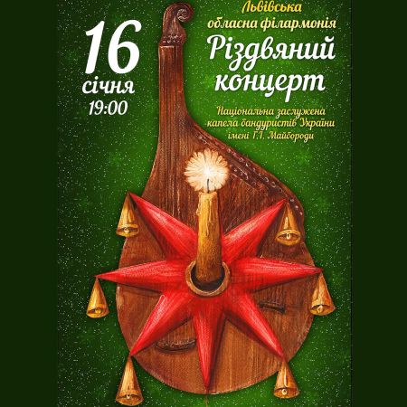 Різдвяний концерт. Львівська філармонія Різдвяний концерт. Львівська філармонія