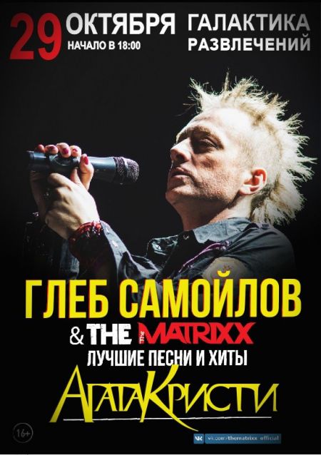Глеб Самойлов и The MATRIXX в Челябинске