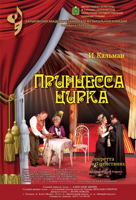 ПРИНЦЕССА ЦИРКА. Харьковский театр музыкальной комедии ПРИНЦЕССА ЦИРКА. Харьковский театр музыкальной комедии