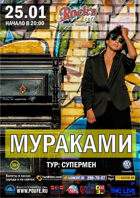 Мураками в Уфе Мураками в Уфе