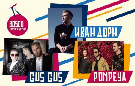 Фестиваль Bosco Fresh Fest 2016 Фестиваль Bosco Fresh Fest 2016