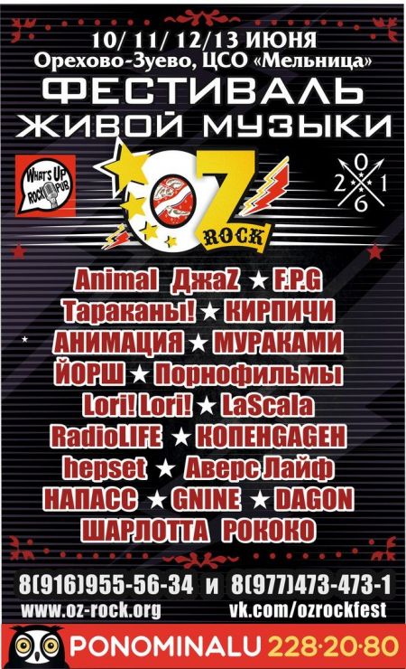 Фестиваль OZ-ROCK 2016 Фестиваль OZ-ROCK 2016