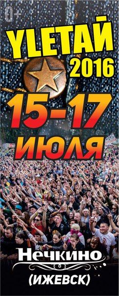 Фестиваль УЛЕТАЙ 2016 Фестиваль УЛЕТАЙ 2016
